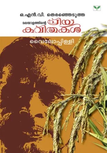 MALAYALATHINTE PRIYAKAVITHAKAL